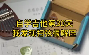 Télécharger la video: 自学吉他第30天，我发现扫弦很解压，就这样哐哐哐一通扫，现在我已经彻底放飞自我了，我要快快乐乐的学琴。今天的练习内容是：30分钟音阶+30分钟C和弦扫弦。