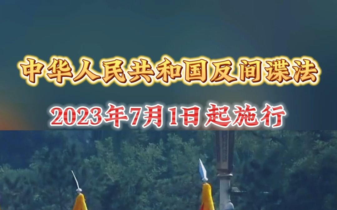 中华人民共和国反间谍法2023年7月1日起施行哔哩哔哩bilibili