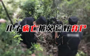 Скачать видео: 病危儿子就医途中身亡，亲生父亲弃尸荒草丛：实在没钱埋了