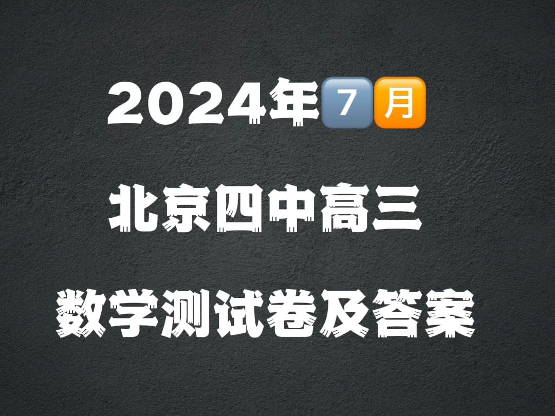 2024年7月北京四中高三数学测试卷及答案哔哩哔哩bilibili