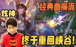 Download Video: 【炫神】主播终于有自己的峡谷号了！经典血魔流刀妹乱杀演员！我佛了