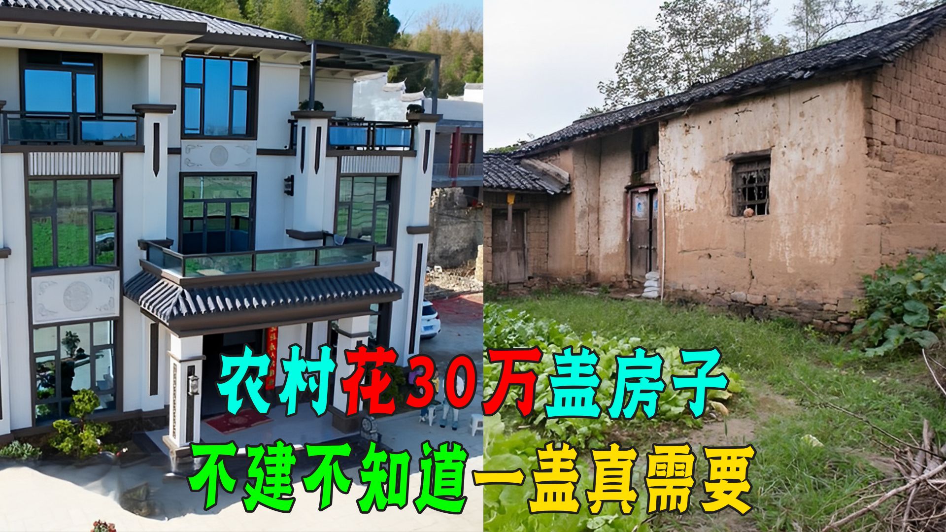 为什么农村盖房的比买房多,花30万一年才住了几天,占地还费钱!哔哩哔哩bilibili