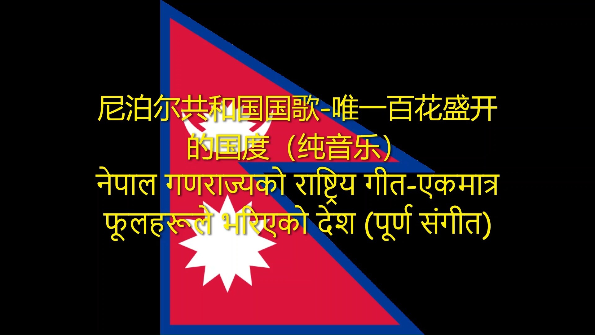 尼泊尔共和国国歌-唯一百花盛开的国度（纯音乐）नेपाल गणराज्यको राष्ट्रिय गीत-एकमात्र फूलहरूले भरिएको देश