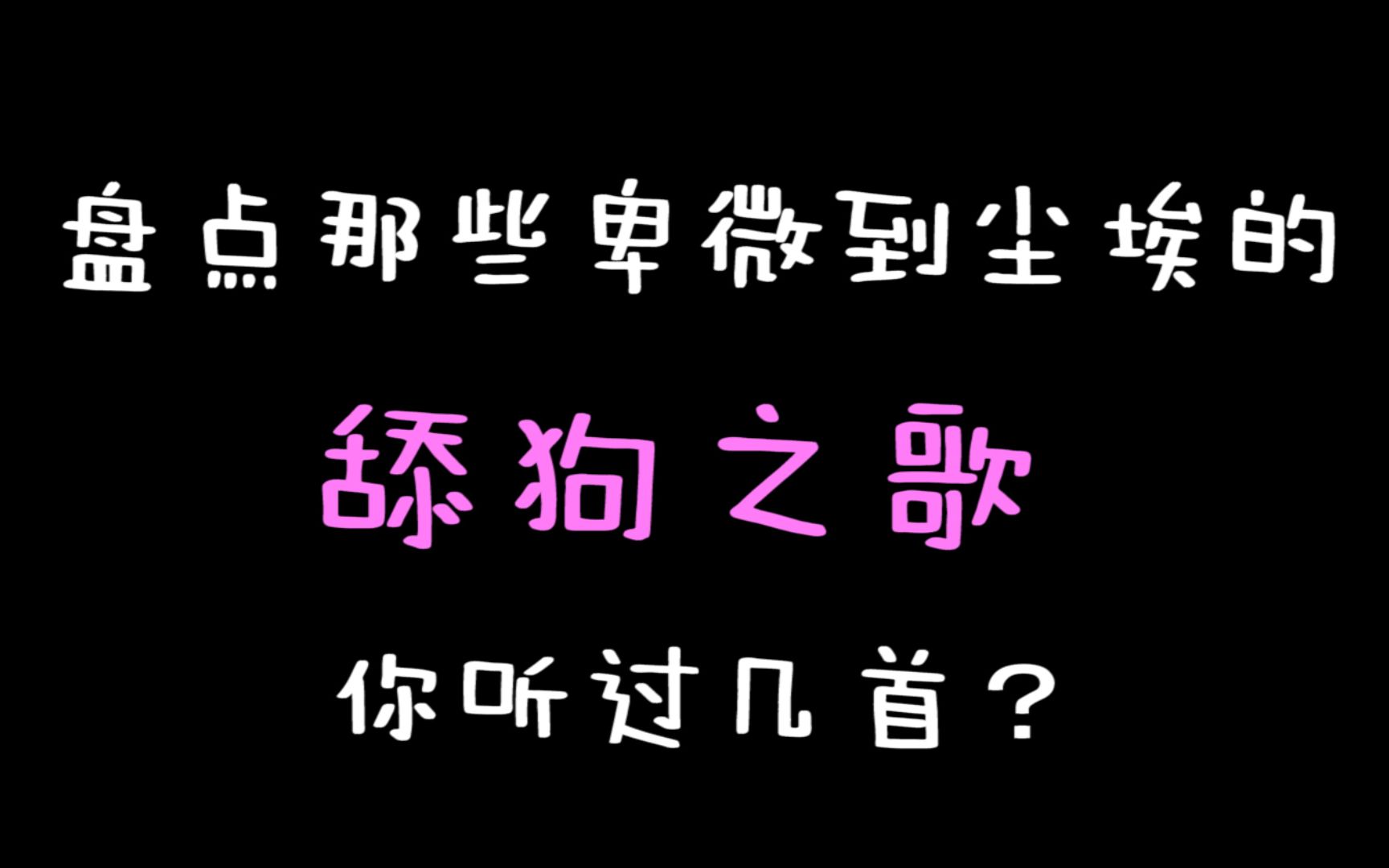 [图]盘点那些卑微到尘埃，却超级好听的【舔狗之歌合集】~你听过几首？