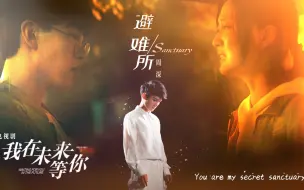 Download Video: 【周深第一首英文单曲】电视剧《我在未来等你》暗恋主题曲《避难所》