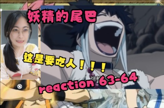 【妖精的尾巴 reaction】6364(艾尔莎打午夜!表情包哥!)哔哩哔哩bilibili