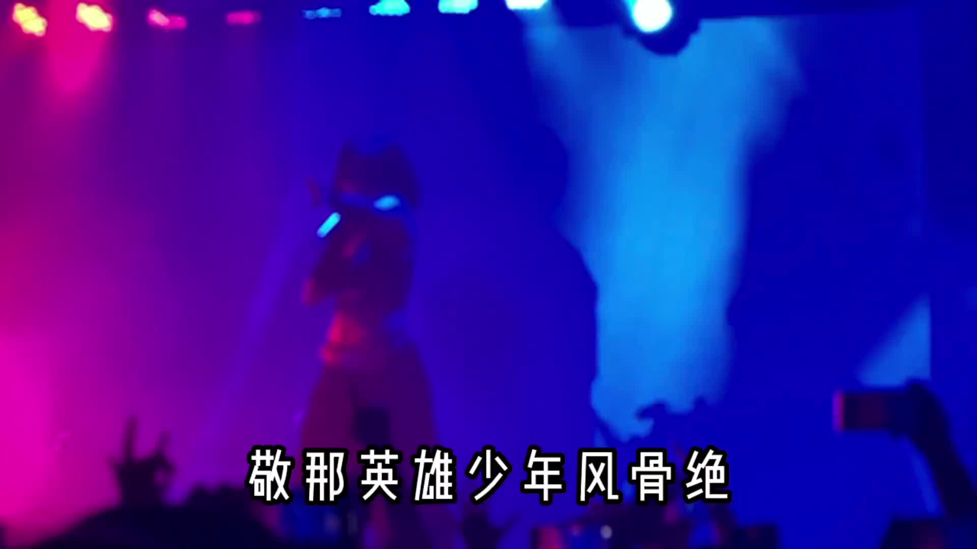 [图]敬那英雄少年风骨绝livehouse