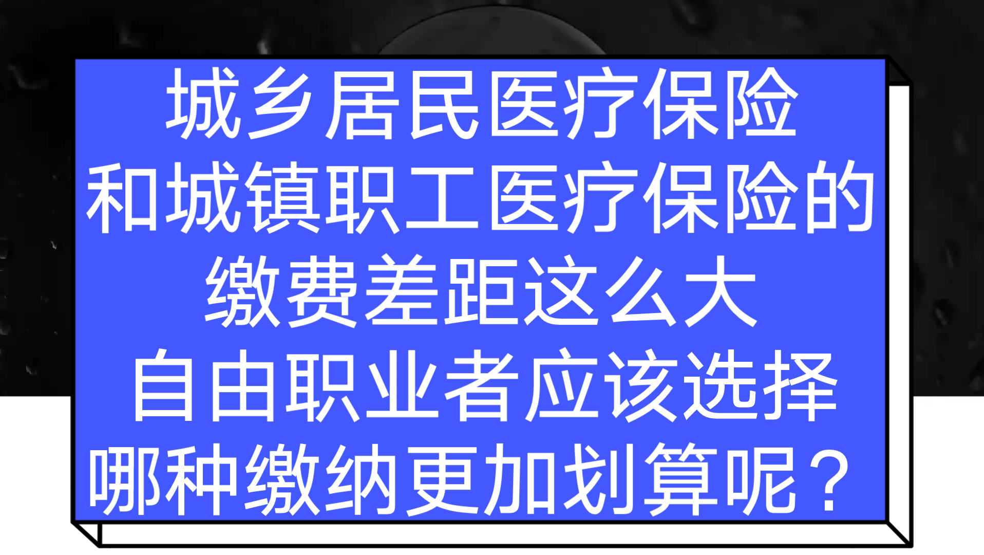 城乡居民医疗保险和城镇职工医疗保险的缴费差距这么大,自由职业者应该选择哪种缴纳更加划算呢?哔哩哔哩bilibili