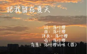 下载视频: 初中生原创曲   把我留在夏天