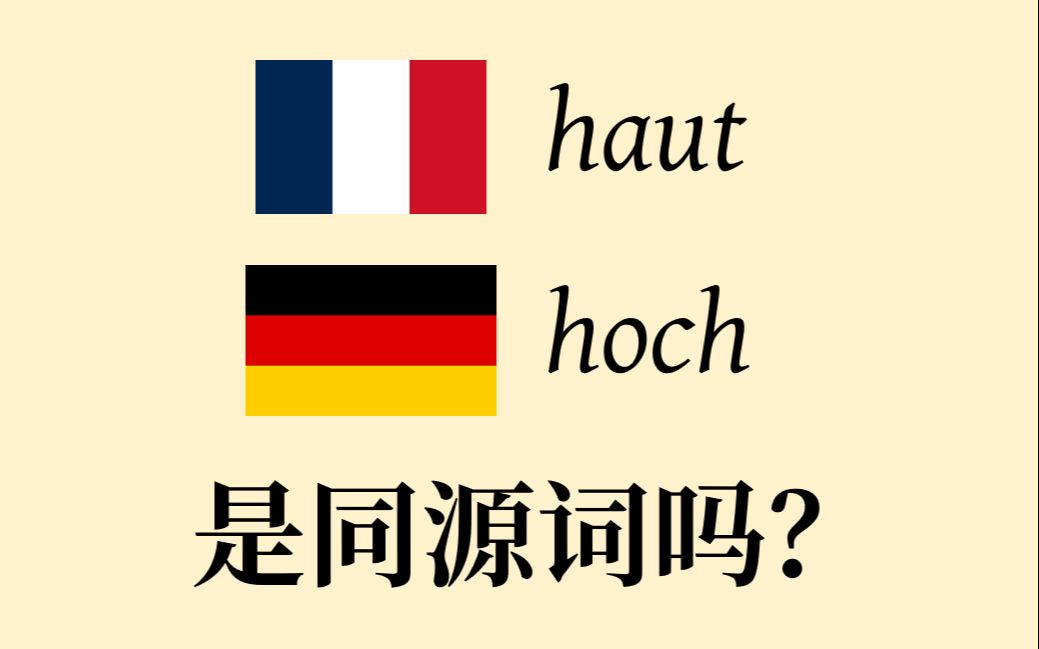 从 haut 这个词的历史聊聊法语不发音的 h哔哩哔哩bilibili