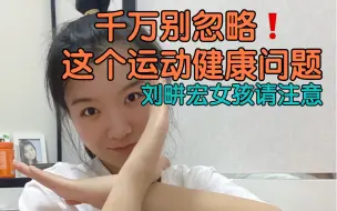 Download Video: 我伙呆：刚开始运动的朋友，竟然得了阑尾炎！给运动人群以及畊宏女孩们的【运动健康建议】