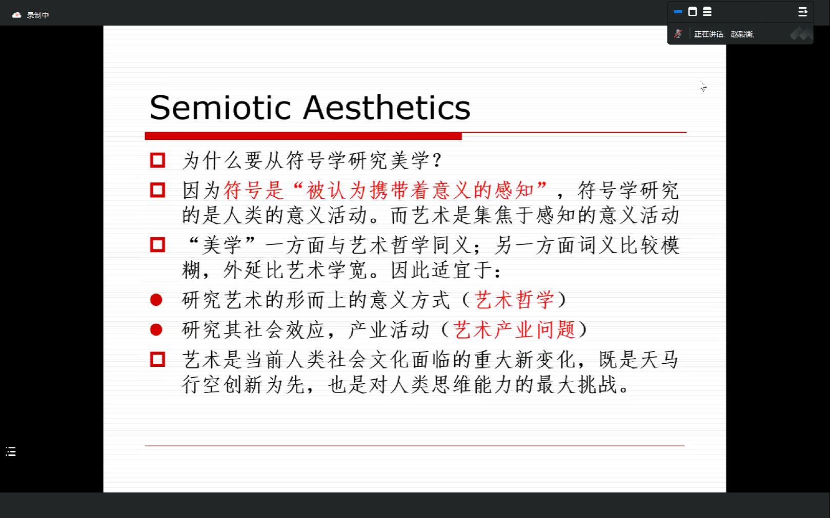 [图]赵毅衡《符号美学的基本问题：什么是艺术》西华大学蜀学论坛20231026_143121