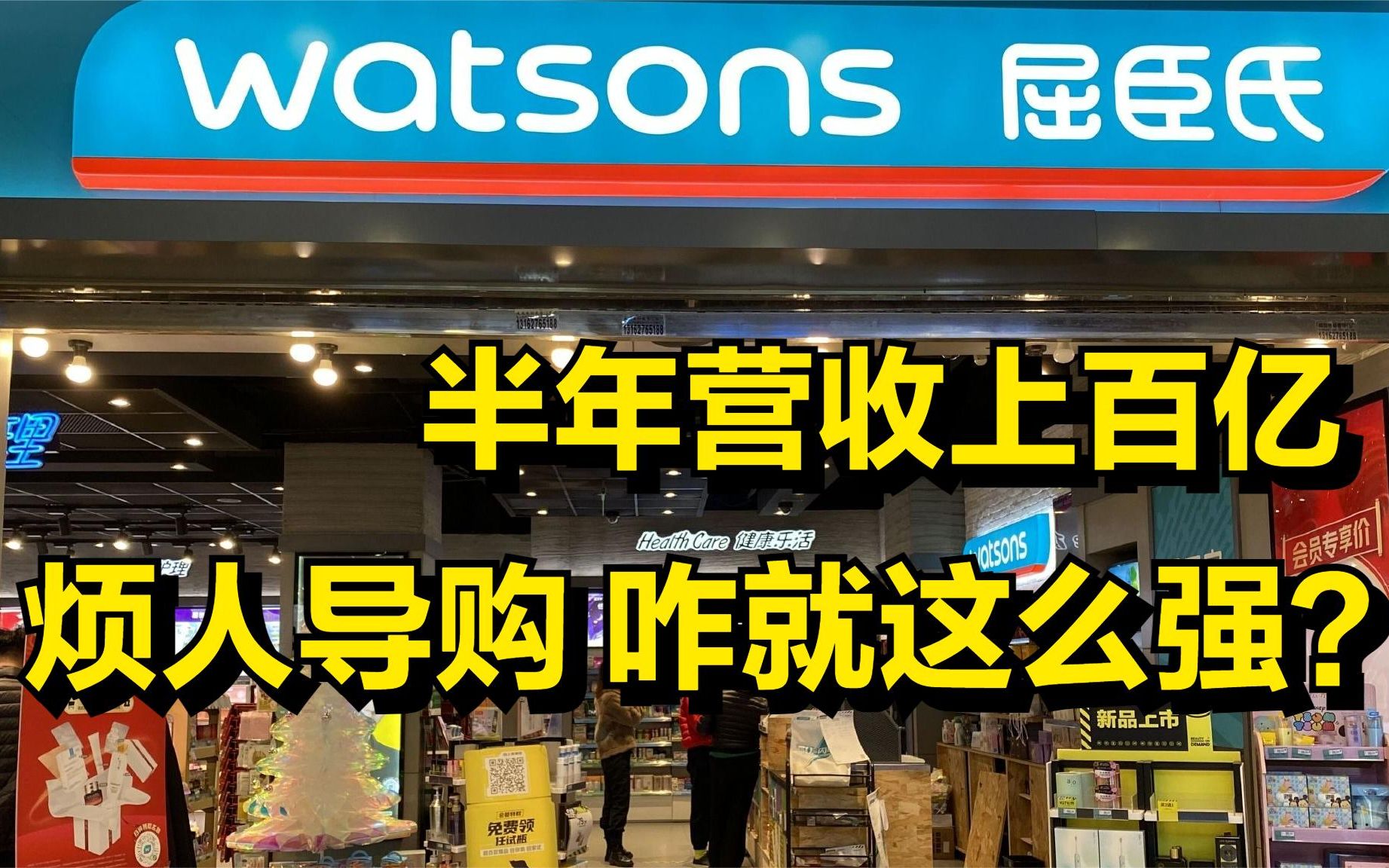 半年营收上百亿!屈臣氏“烦人”的导购,咋就这么强?哔哩哔哩bilibili