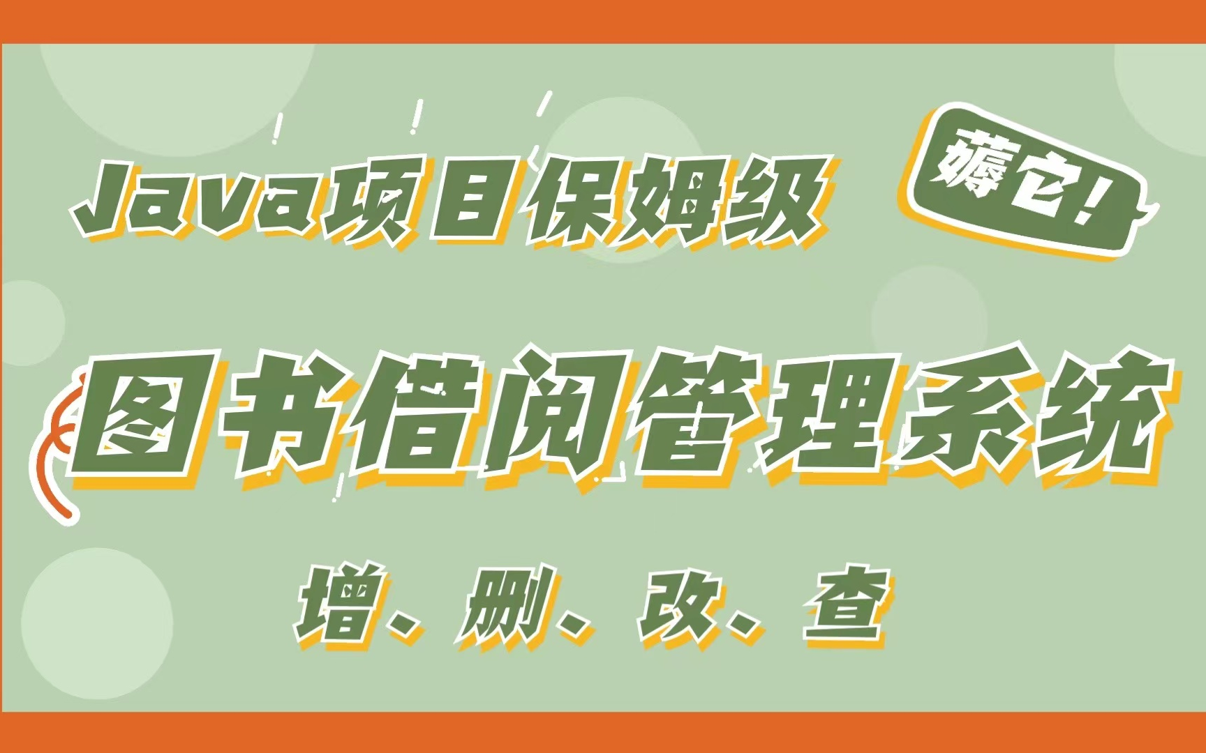 【java实战项目】数据库系统原理课程设计【 图书借阅管理系统】完整图书馆管理系统(包含设计思路、图形界面、后台数据库)学校图书借阅管理系统...