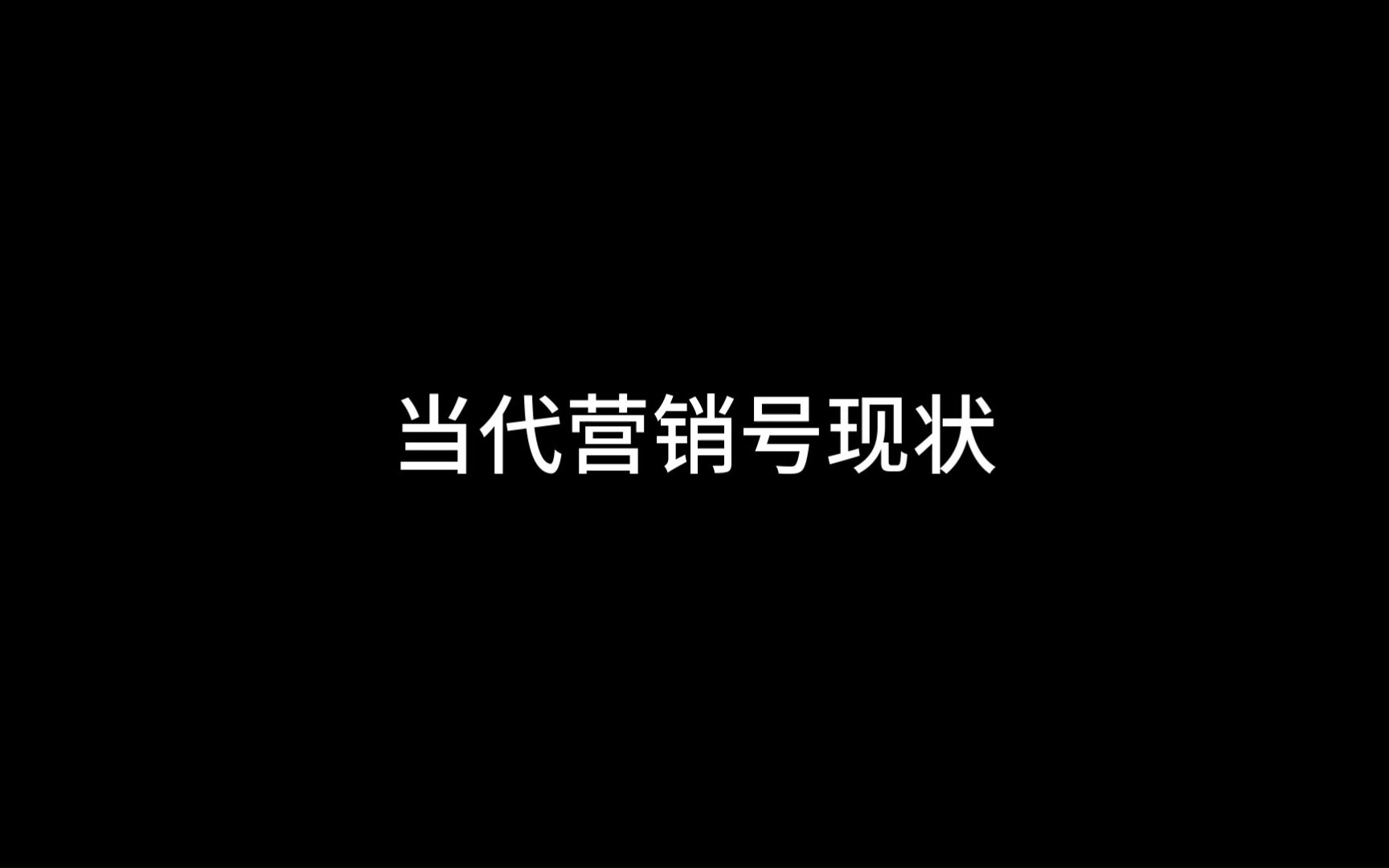 当代营销号现状(纯属娱乐)哔哩哔哩bilibili