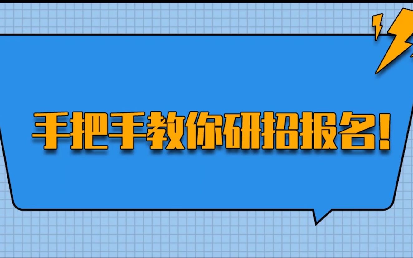 考研不得不看的视频!!2021年研招网报视频教程,手把手教你研招报名来自研招网哔哩哔哩bilibili