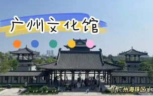 Download Video: 走进广州文化馆：感受岭南文化的独特魅力