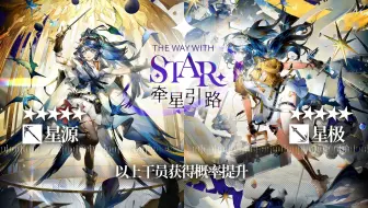 干员卡池自设：牵星引路 星极&星源