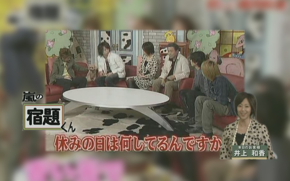 【每日岚补番计划S30305】20070305 井上和香做客宿题 吃好吃的猪肉料理 和四子一起进行妄想哔哩哔哩bilibili