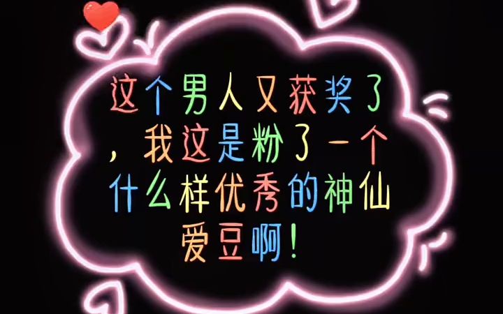 为偶像打榜 #寻找真爱粉#恭喜肖战获得wetvawards2020【年度最佳男