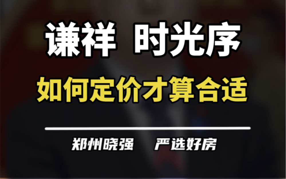 谦祥时光序还能不能买了?有啥需要注意的地方呢?#谦祥时光序 #谦祥兴隆城 #三环内 #买房建议 #一个敢说真话的房产人哔哩哔哩bilibili