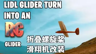 带有折叠螺旋桨的，遥控滑翔机改装过程【迷你模型RC】