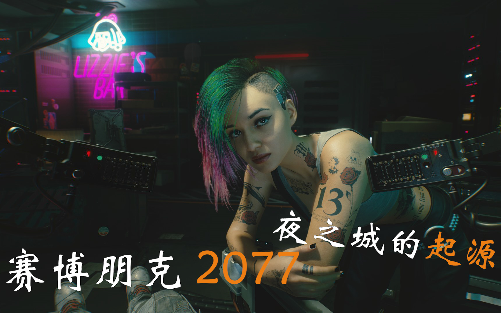 赛博朋克2077夜之城的起源