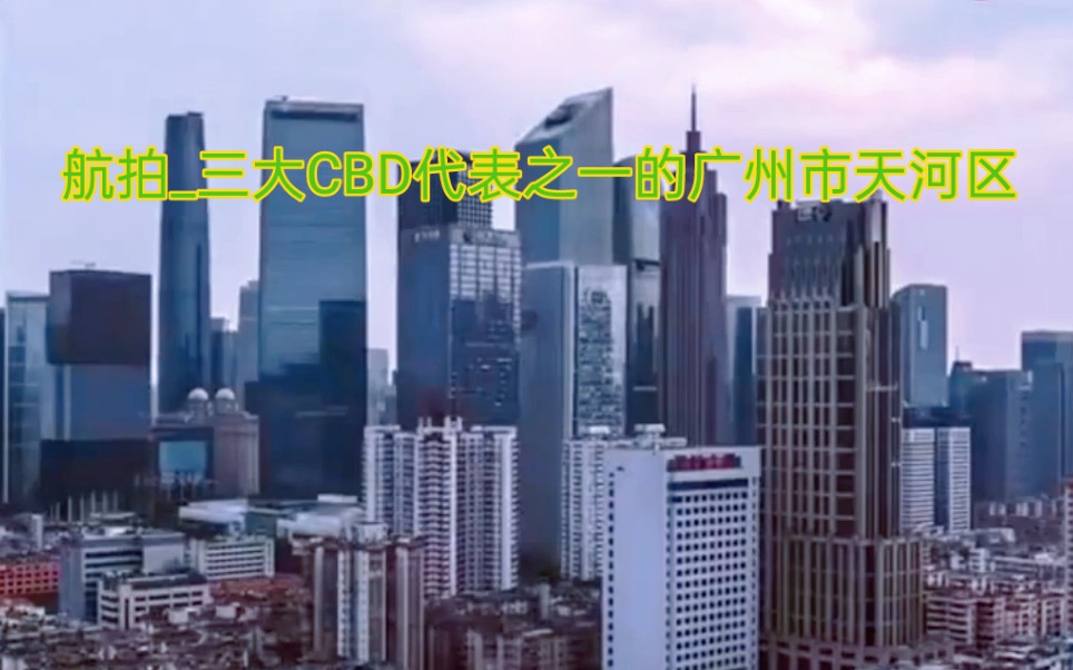 航拍三大CBD代表之一的广州市天河区,将拿下国家级CBD第一名!哔哩哔哩bilibili