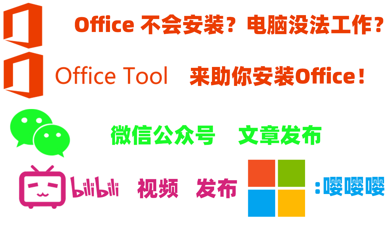 Office安装利器——Office Tool体验哔哩哔哩bilibili