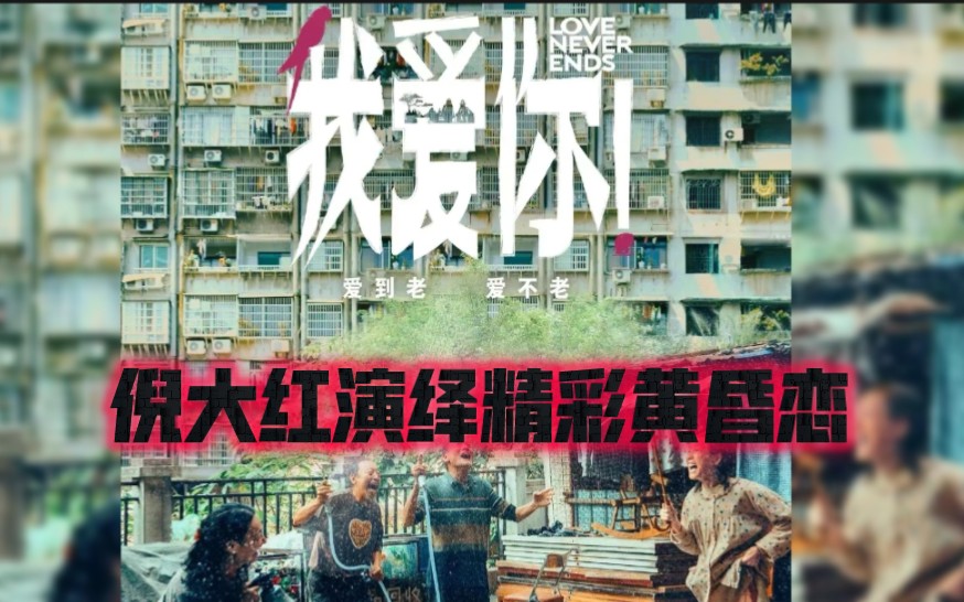 《我爱你》生与死,家庭背景,社会观念都是阻碍,倪大红演绎浪漫黄昏恋,勇往直前,打响老年爱情保卫战!哔哩哔哩bilibili