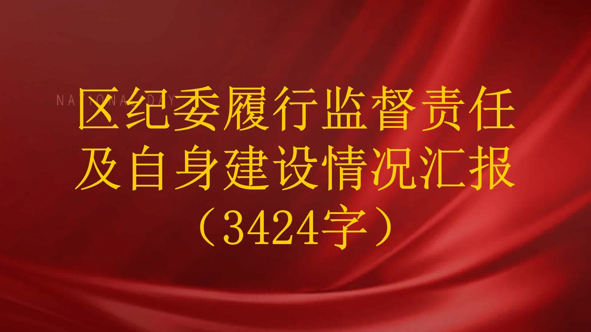 区纪委履行监督责任及自身建设情况汇报(3424字)哔哩哔哩bilibili