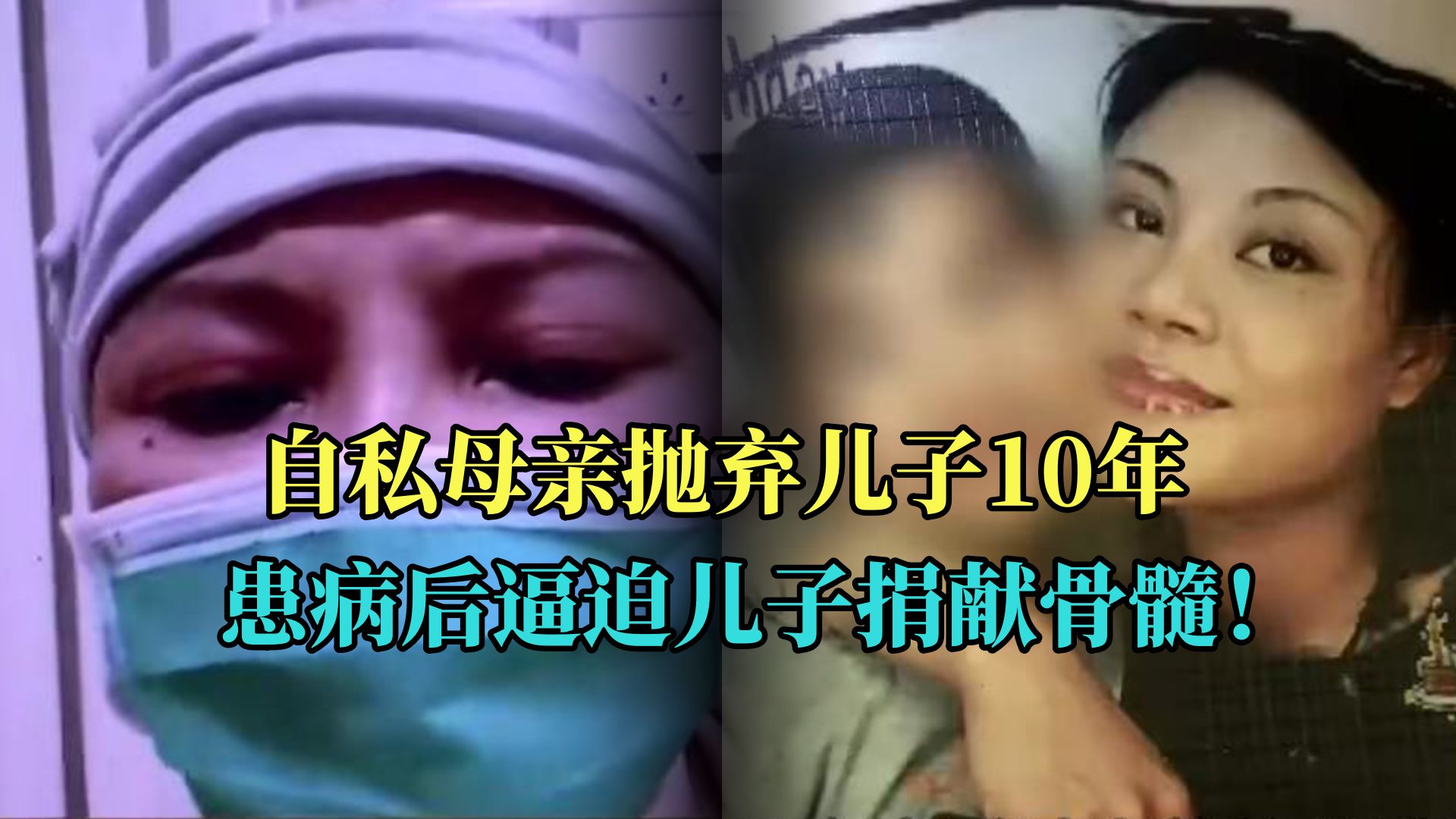 [图]自私母亲抛弃儿子10年，患病后逼迫儿子捐献骨髓！实在太气人了