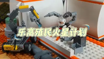 乐高积木：乐高殖民火星计划，与乐高人仔一起建造一个火星基地