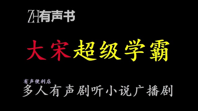 大宋超级学霸【免费点播有声书】哔哩哔哩bilibili