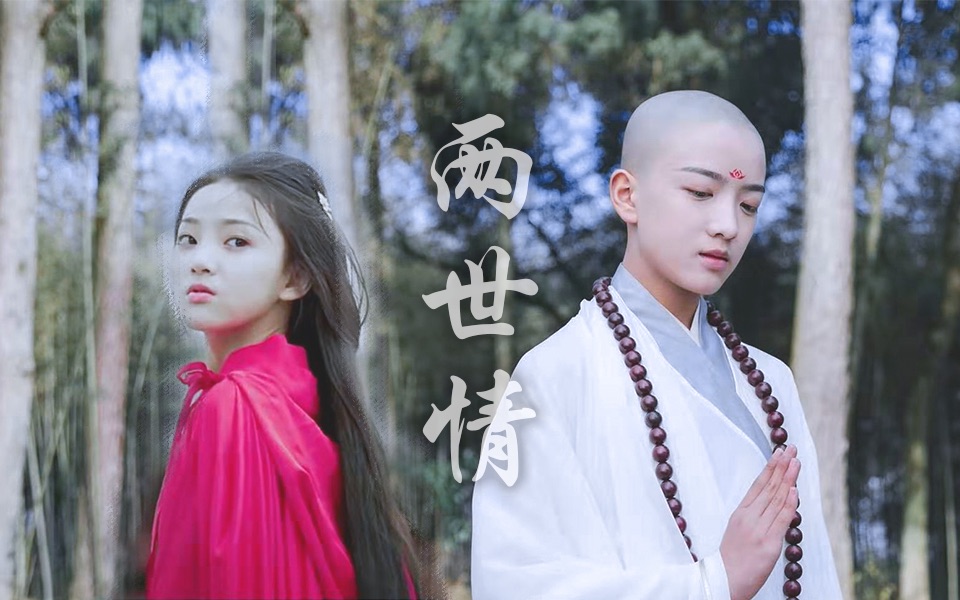 金蝉子唐僧白素贞貂蝉段智文陶奕希两世情一世佛陀一世僧