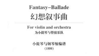 施咏康《幻想叙事曲》王景琼演奏