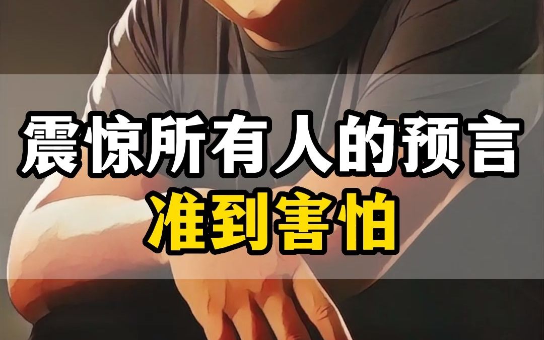 震惊所有人的预言准到害怕#预言#web时代#商业哔哩哔哩bilibili