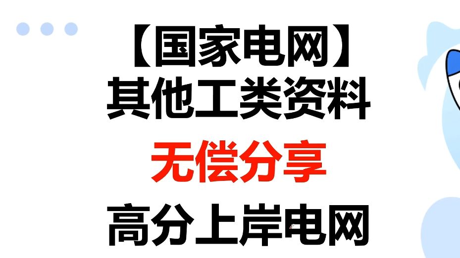 【国家电网】其他工类资料无偿分享,高分上岸电网!上岸上岸!哔哩哔哩bilibili