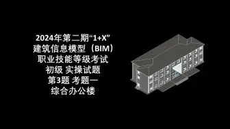 Video herunterladen: 2024年第2期“1+X”BIM初级第3题考题一综合办公楼