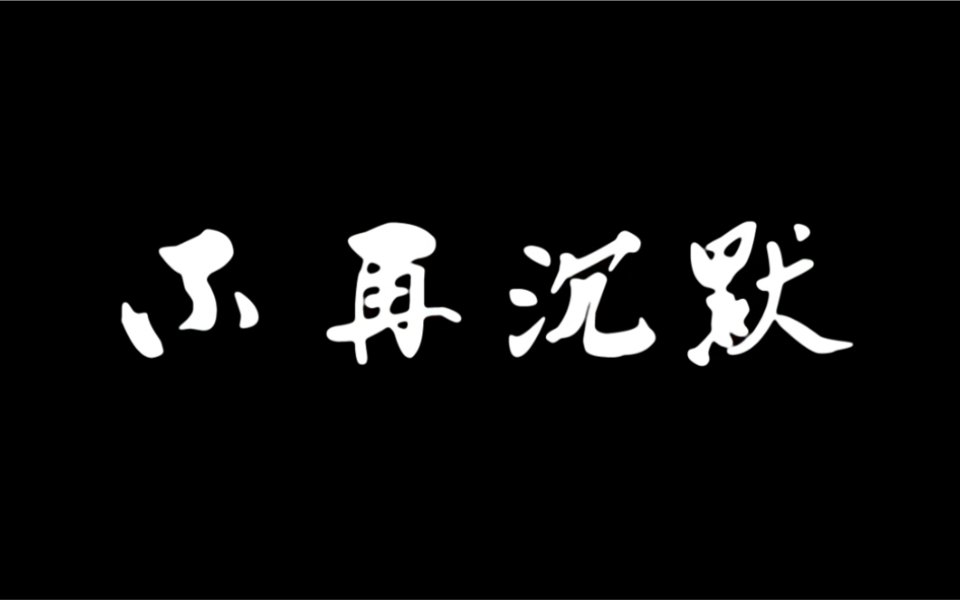 保定学院/20级数应一班/思政课微电影《不再沉默》/校园暴力哔哩哔哩bilibili