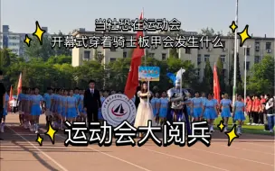 Download Video: 当社恐在运动会开幕式穿着骑士板甲会发生什么（时机已到，今日起兵！）