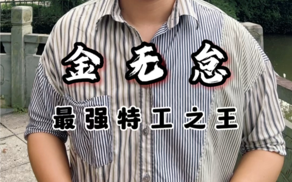 "特工之王"金无怠:在美潜伏30年,以离奇方式自杀,身份在保密期过了才