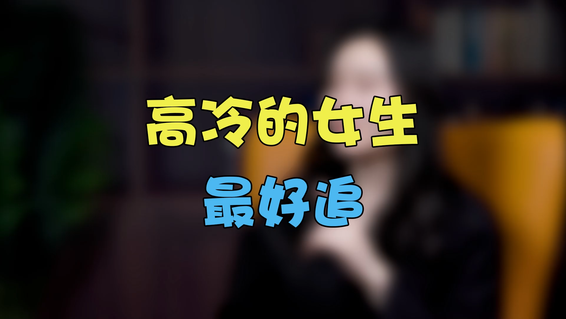 高冷女生最好追!哔哩哔哩bilibili