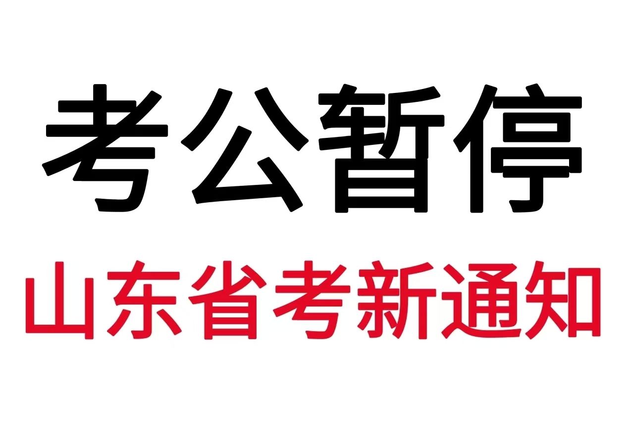 【25山东省考】想一次上岸的看这篇!救一个算一个!哔哩哔哩bilibili