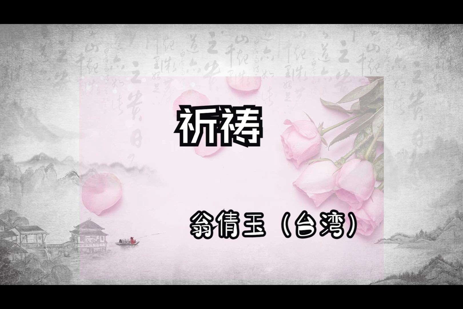 祈祷(翁倩玉)-1975