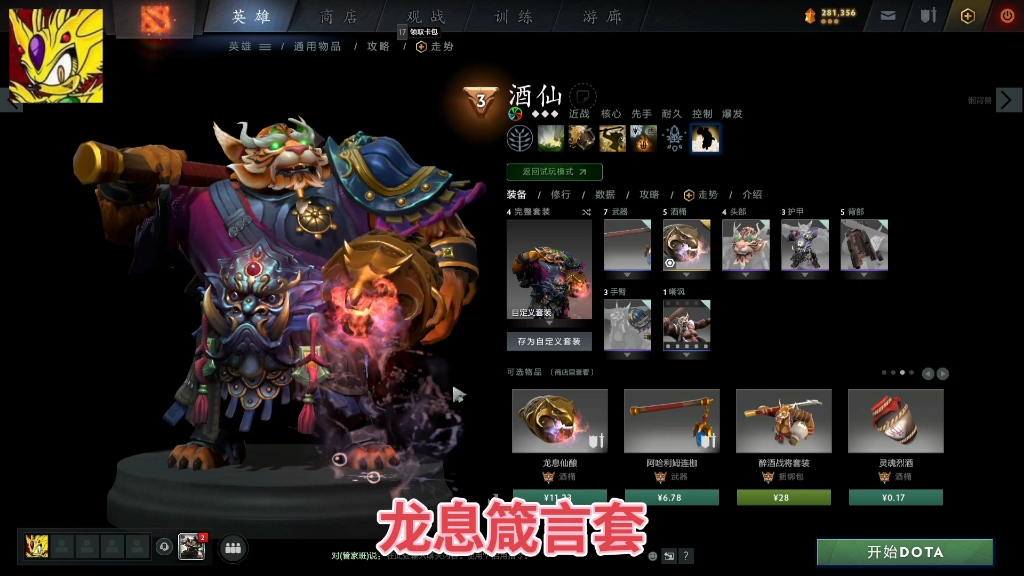 [图]老鼠人dota2饰品 熊猫酒仙 龙息箴言套