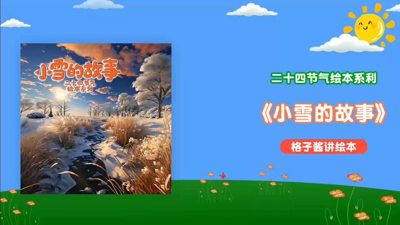 小雪节气绘本故事《小雪的故事》哔哩哔哩bilibili