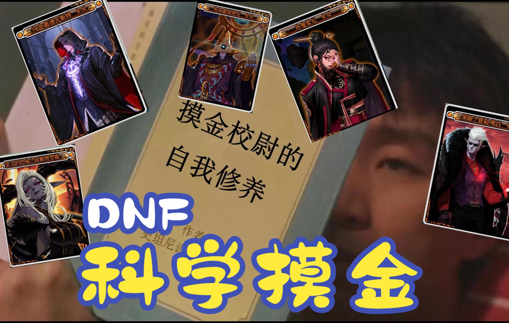 DNF回归&萌新怎么摸金?2022新春版本最详细摸金教学!大型倒本培训之寻龙分金看缠山!地下城与勇士