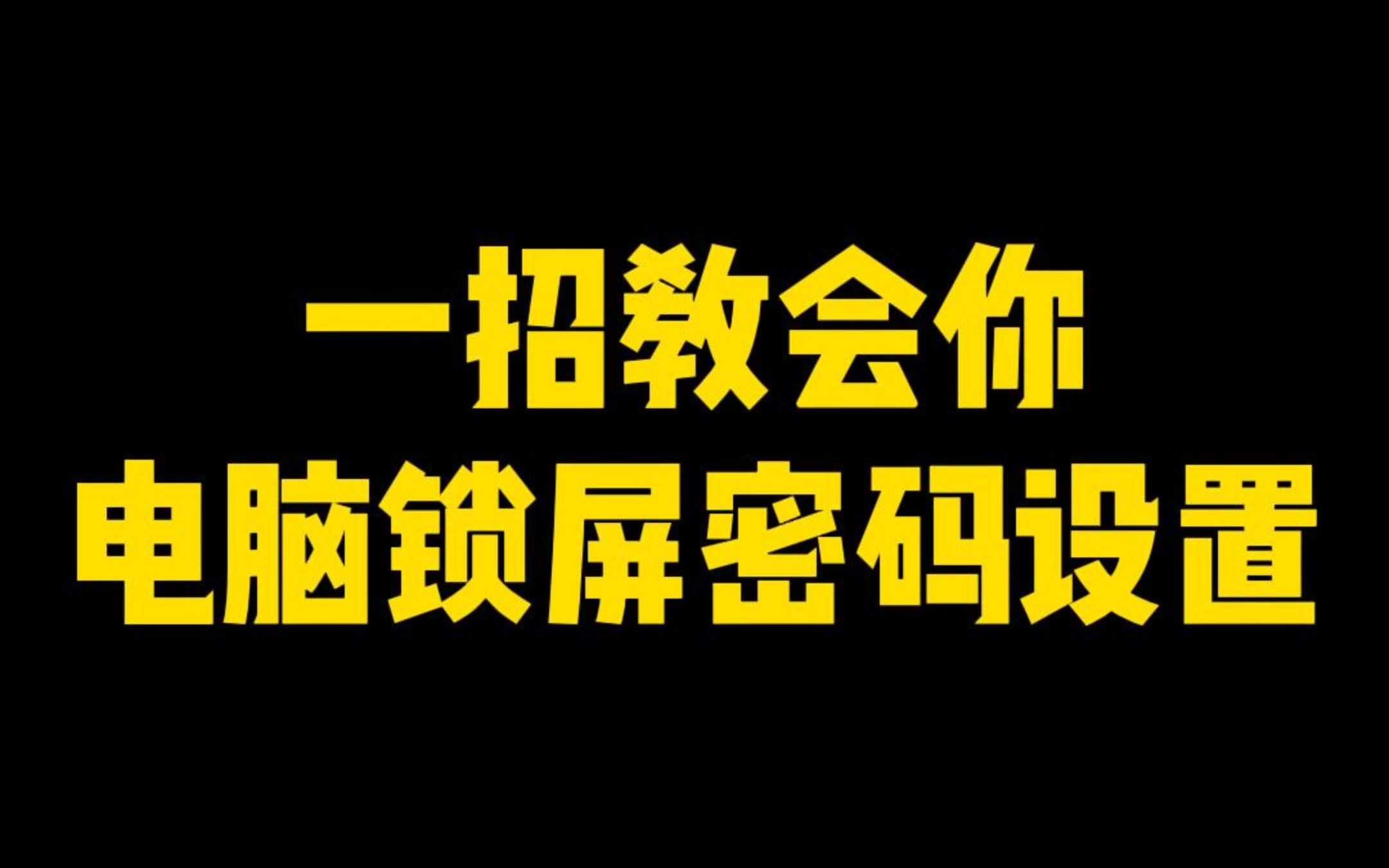 一招教会你,电脑锁屏密码设置