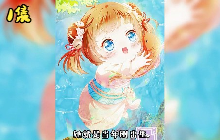 《掌上萌珠》1集哔哩哔哩bilibili